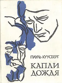 Обложка книги Капли дождя, Пауль Куусберг