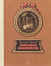 Обложка книги Михайло Ломоносов, Алексей Марков