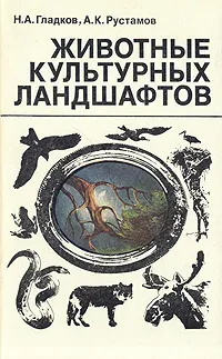 Обложка книги Животные культурных ландшафтов, Гладков Николай Алексеевич, Рустамов Анвер Кеюшевич