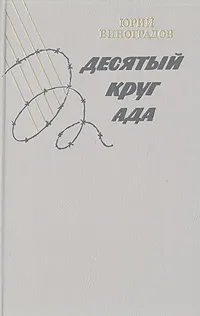 Обложка книги Десятый круг ада, Виноградов Юрий Александрович