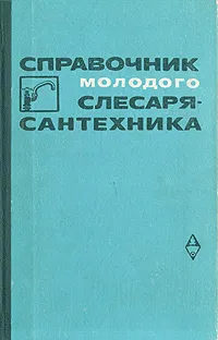 Обложка книги Справочник молодого слесаря-сантехника, Журавлев Борис Александрович