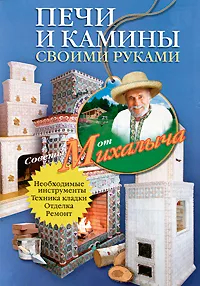 Обложка книги Печи и камины своими руками, Н. М. Звонарев