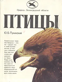 Обложка книги Птицы, Ю. Б. Пукинский