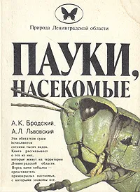 Обложка книги Пауки, насекомые, А. К. Бродский, А. Л. Львовский