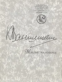 Обложка книги Жизнь человека, Константин Ваншенкин