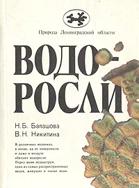 Обложка книги Водоросли, Н. Б. Балашова, В. Н. Никитина