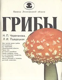 Обложка книги Грибы, Н. П. Черепанова, Л. И. Пшедецкая