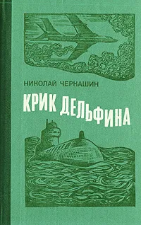 Обложка книги Крик дельфина, Николай Черкашин