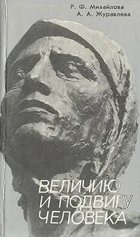 Обложка книги Величию и подвигу человека, Р. Ф. Михайлова, А. А. Журавлева