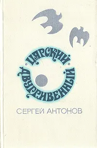 Обложка книги Царский двугривенный, Сергей Антонов