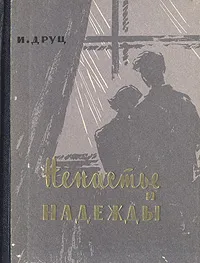 Обложка книги Ненастье и надежды, Друц Израиль Михайлович