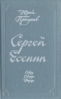 Обложка книги Сергей Есенин. Образ. Стихи. Эпоха, Прокушев Юрий Львович