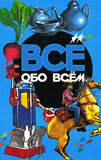 Обложка книги Все обо всем. Том 6, Галина Шалаева