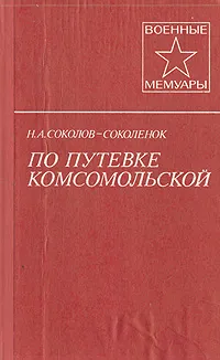 Обложка книги По путевке комсомольской, Н. А. Соколов-Соколенок