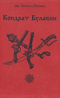 Обложка книги Кондрат Булавин, Дм. Петров (Бирюк)