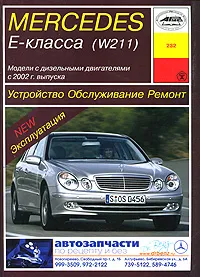 Обложка книги Mercedes E-класса (W 211). Устройство, обслуживание, ремонт и эксплуатация, И. А. Карпов
