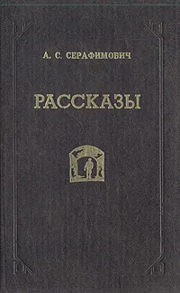Обложка книги А. С. Серафимович. Рассказы, А. С. Серафимович