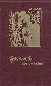 Обложка книги Убийство во мраке, Георг Дуглас