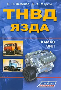 Обложка книги ТНВД ЯЗДА, В. Н. Семенов, В. А. Марков
