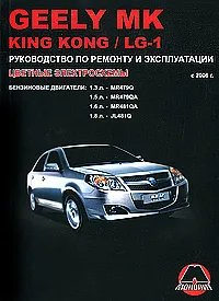 Обложка книги Geely МК / King Kong / LG-1. Руководство по ремонту и эксплуатации. Цветные электросхемы, М. Е. Мирошниченко