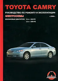 Обложка книги Toyota Camry с 2006 г. Руководство по ремонту и эксплуатации. Электросхемы, М. Е. Мирошниченко