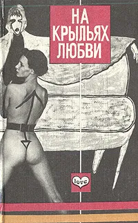 Обложка книги На крыльях любви, Барбара Картленд