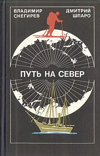 Обложка книги Путь на Север, Владимир Снегирев, Дмитрий Шпаро