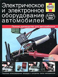 Обложка книги Электрическое и электронное оборудование автомобилей, М. Рэндалл