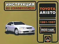 Обложка книги Toyota Aristo 1991-1997 года выпуска. Инструкция по эксплуатации, И. В. Горпинченко, М. Е. Мирошниченко