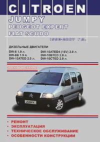 Обложка книги Citroen Jumply / Peugeot Expert / Fiat Scudo 1998-2007 года выпуска. Дизельные двигатели. Руководство по эксплуатации, техническое обслуживание, ремонт, особенности конструкции, электросхемы, И. И. Шевченко