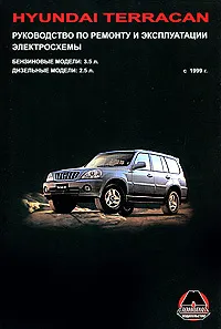 Обложка книги Hyundai Terracan с 1999 г. выпуска. Бензиновые модели 3,5 л. Дизельные модели 2,5 л. Руководство по ремонту и эксплуатации. Электросхемы, М. Е. Миронов, Н. В. Омелич