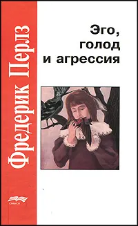 Обложка книги Эго, голод и агрессия, Фредерик Перлз