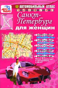 Обложка книги Санкт-Петербург для женщин. Автомобильный атлас, Александр Смирнов, Боходир Машарипов