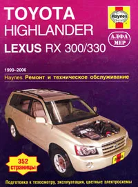 Обложка книги Toyota Highlander, Lexus RX 300/330. Ремонт и техническое обслуживание, Дж. Л. Гамильтон, Дж. Х. Хэйнес