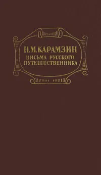 Обложка книги Письма русского путешественника, Н. М. Карамзин