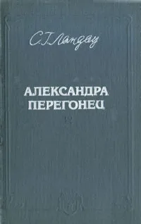 Обложка книги Александра Перегонец, Ландау Симона Густавовна