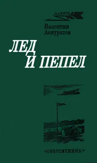 Обложка книги Лед и пепел, Валентин Аккуратов