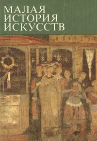 Обложка книги Малая история искусств. Искусство Средних веков в Западной и Центральной Европе, Тяжелов Венедикт Николаевич