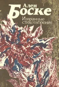 Обложка книги Ален Боске. Избранные стихотворения, Ален Боске