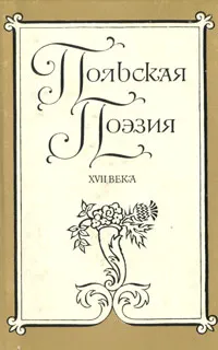 Обложка книги Польская поэзия XVII века, А. Панченко