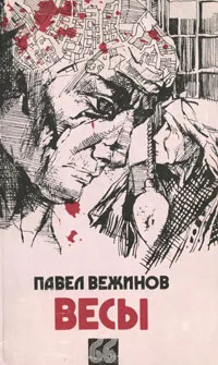 Обложка книги Весы, Павел Вежинов