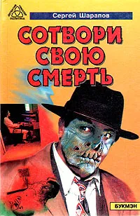 Обложка книги Сотвори свою смерть, Сергей Шарапов