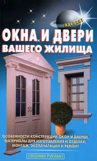 Обложка книги Окна и двери вашего жилища, В. С. Самойлов, В. С. Левадный