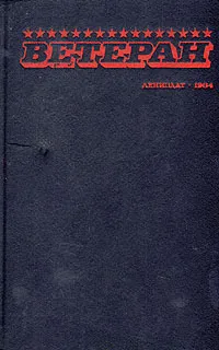 Обложка книги Ветеран, Заикин Ф. М., Качалова П. Т.