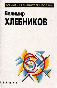 Обложка книги Велимир Хлебников. Избранное, Велимир Хлебников