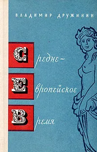 Обложка книги Средне-европейское время, Владимир Дружинин