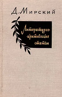 Обложка книги Литературно-критические статьи, Д. Мирский