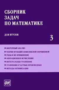 Обложка книги Сборник задач по математике для втузов. В 4 частях. Часть 3, Виктор Лесин,Сергей Фролов,Анатолий Каракулин,Александр Ефимов,Алексей Поспелов