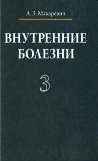 Обложка книги Внутренние болезни. В 3 томах. Том 3, А. Э. Макаревич