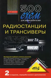 Обложка книги 500 схем для радиолюбителей. Радиостанции и трансиверы, А. П. Семьян